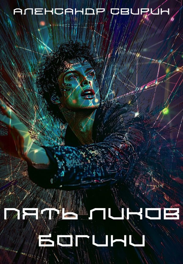 Обложка книги «Пять ликов богини»