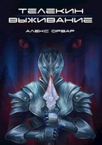 Обложка книги «Телекин. Выживание»