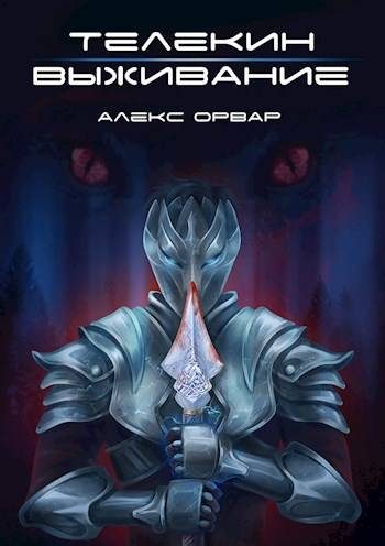 Обложка книги «Телекин. Выживание»