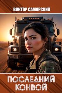 Обложка книги «Последний конвой. Часть 3»