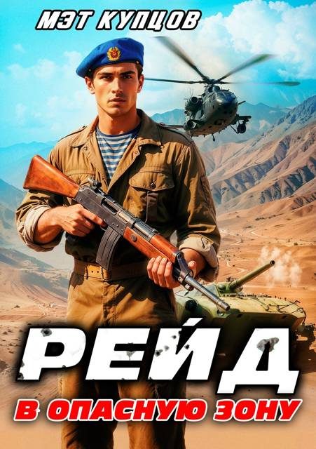 Обложка книги «Рейд в опасную зону. Том 1»