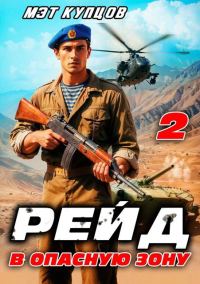 Обложка книги «Рейд в опасную зону. Том 2»