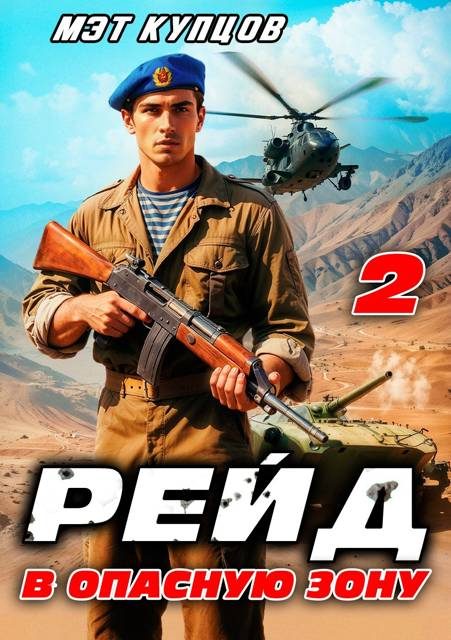 Обложка книги «Рейд в опасную зону. Том 2»