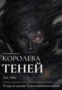Обложка книги «Королева Теней»