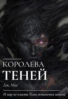 Обложка книги «Королева Теней»