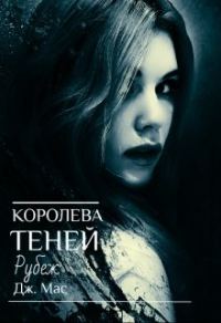 Обложка книги «Королева Теней. Рубеж»