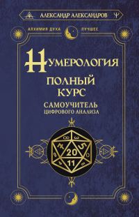Обложка книги «Нумерология. Полный курс. Самоучитель цифрового анализа»