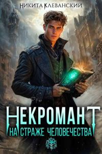 Обложка книги «Некромант на страже человечества. Том 1»