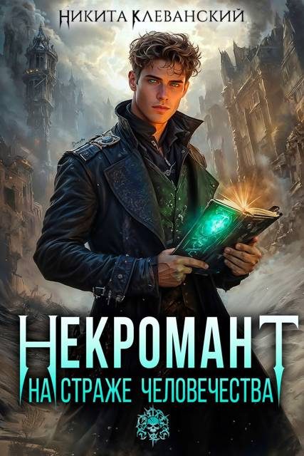Обложка книги «Некромант на страже человечества. Том 1»