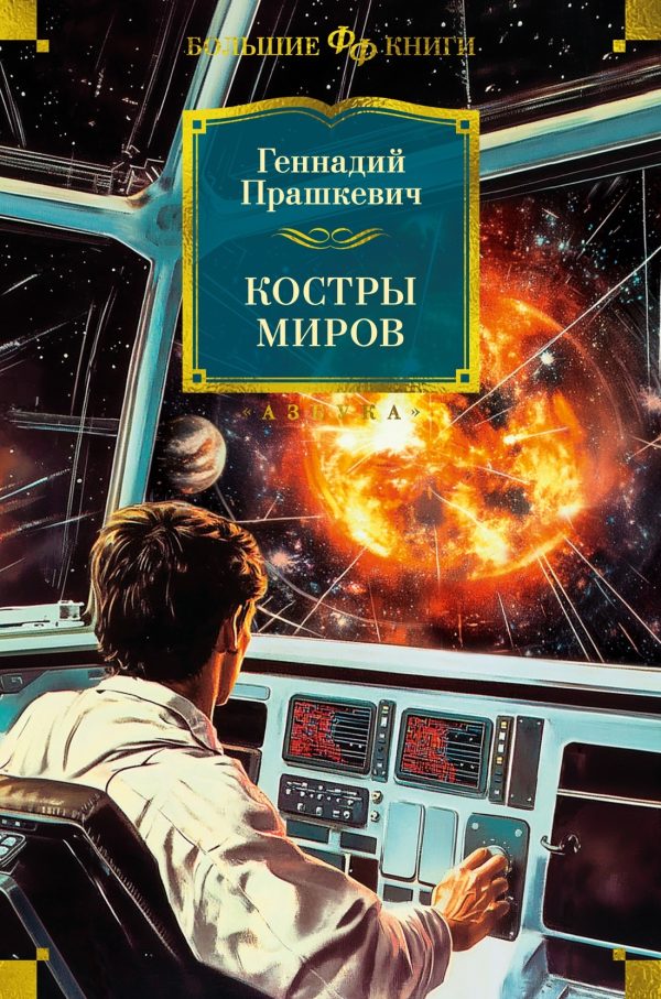 Обложка книги «Костры миров»