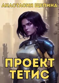 Обложка книги «Проект Тетис»