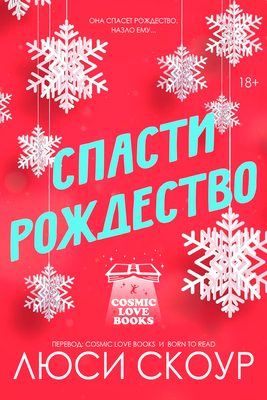 Обложка книги «Спасти Рождество»
