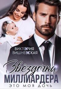 Обложка книги «Звездочка миллиардера. Это моя дочь! (СИ)»