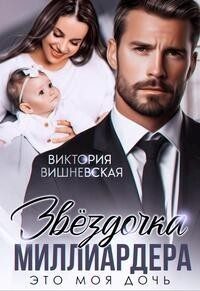 Обложка книги «Звездочка миллиардера. Это моя дочь! (СИ)»