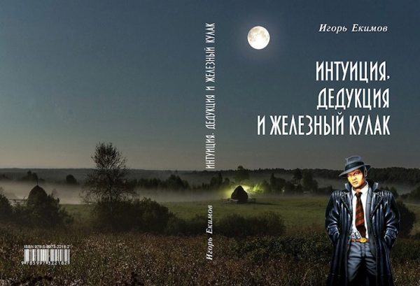 Обложка книги «Интуиция, дедукция и железный кулак»