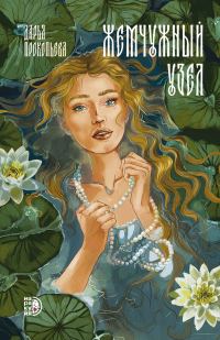 Обложка книги «Жемчужный узел»