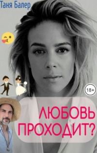 Обложка книги «Любовь проходит? (СИ)»