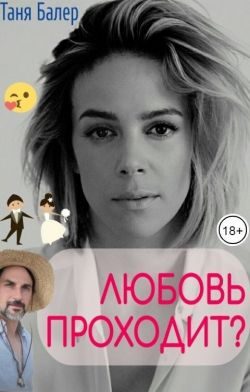 Обложка книги «Любовь проходит? (СИ)»