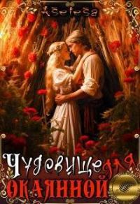 Обложка книги «Чудовище для окаянной»