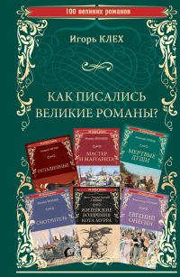 Обложка книги «Как писались великие романы?»