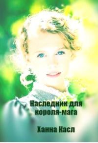 Обложка книги «Наследник для короля-мага»