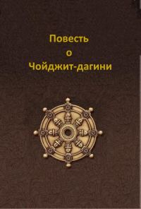 Обложка книги «Повесть о Чойджит-дагини»