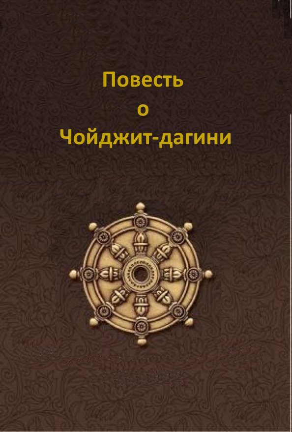Обложка книги «Повесть о Чойджит-дагини»