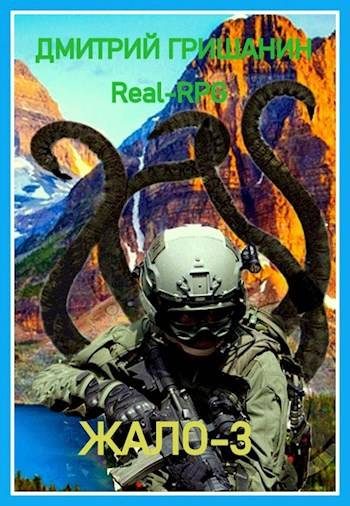 Обложка книги «Real-RPG. Жало-3»
