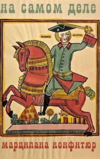 Обложка книги «На самом деле»