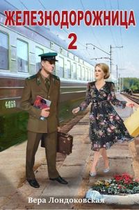 Обложка книги «Железнодорожница 2»