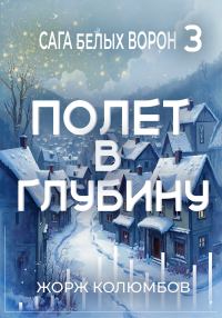 Обложка книги «Полет в глубину»