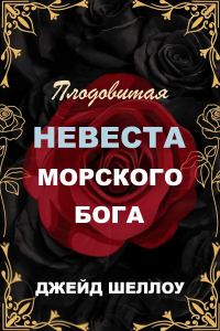 Обложка книги «Плодовитая невеста Морского бога»