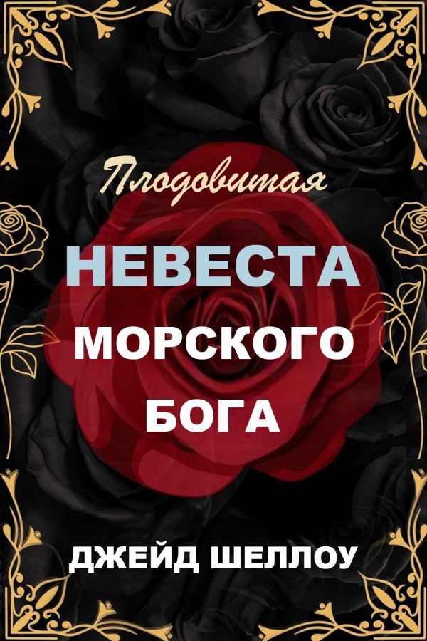 Обложка книги «Плодовитая невеста Морского бога»
