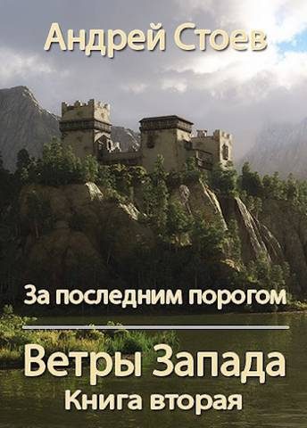 Обложка книги «Ветры Запада. Книга 2»