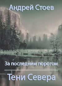 Обложка книги «Тени Севера»