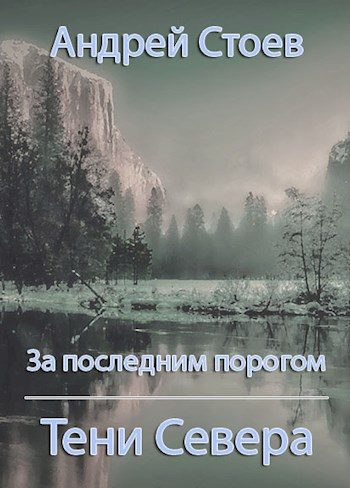 Обложка книги «Тени Севера»