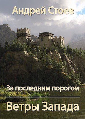 Обложка книги «Ветры Запада. Книга 1»