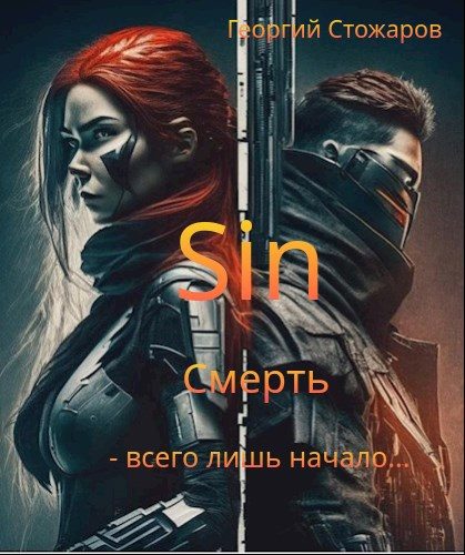 Обложка книги «Sin.Смерть - всего лишь начало....»