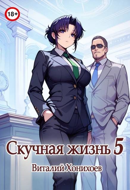 Обложка книги «Скучная Жизнь 5»