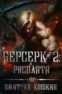 Обложка книги «Берсерк 2: Расплата»