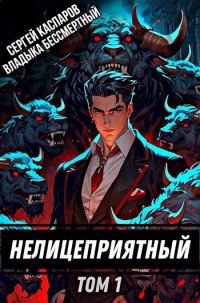 Обложка книги «Нелицеприятный. Том 1»