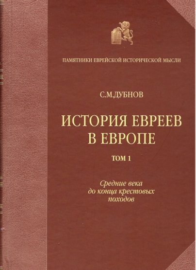 Обложка книги «История евреев в Европе от начала их поселения до конца XVIII века. Том I. Средние века до конца крестовых походов»