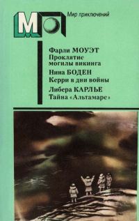 Обложка книги «Проклятие могилы викинга. Керри в дни войны. Тайна «Альтамаре»»