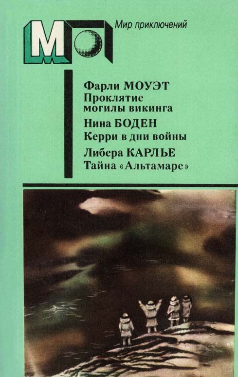 Обложка книги «Проклятие могилы викинга. Керри в дни войны. Тайна «Альтамаре»»