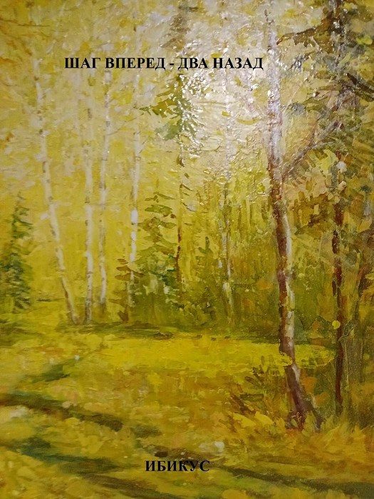 Обложка книги «Шаг вперед - два назад»
