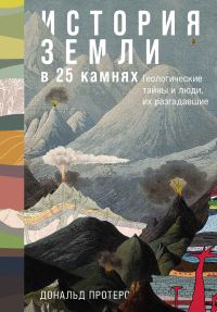 Обложка книги «История Земли в 25 камнях: Геологические тайны и люди, их разгадавшие»