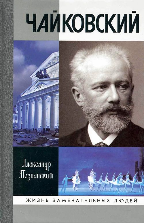 Обложка книги «Чайковский»