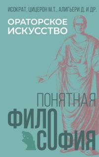 Обложка книги «Ораторское искусство»