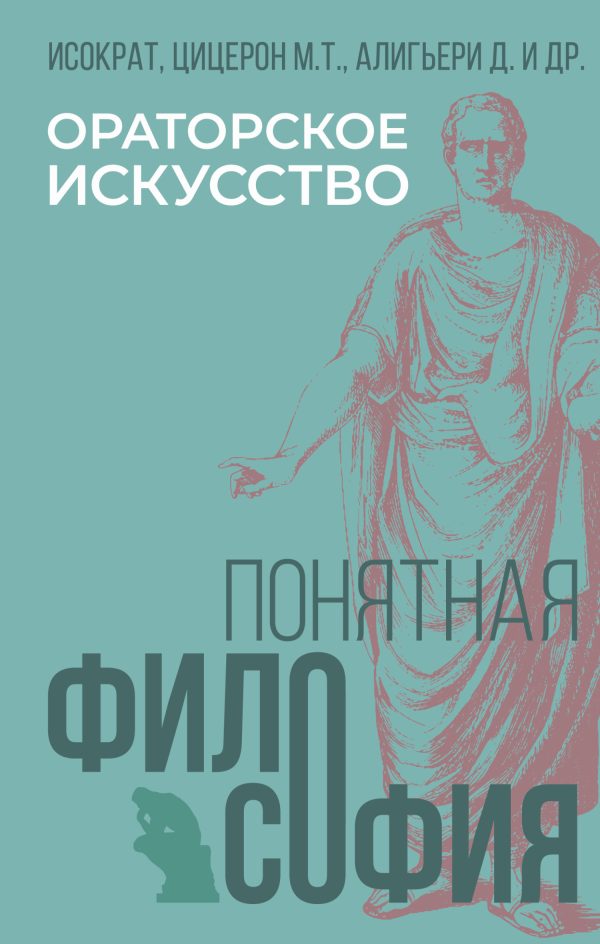 Обложка книги «Ораторское искусство»