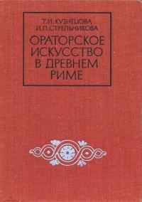Обложка книги «Ораторское искусство в древнем Риме»